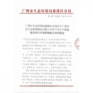 環(huán)境影響評(píng)價(jià)報(bào)告表批復(fù)