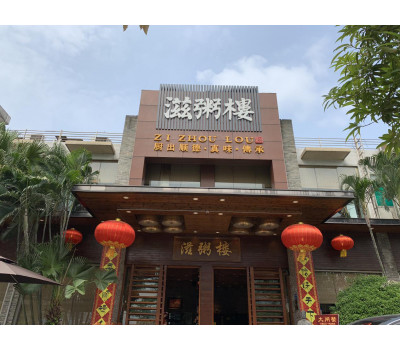大型餐飲排水證辦理 -- 廣州滋粥樓