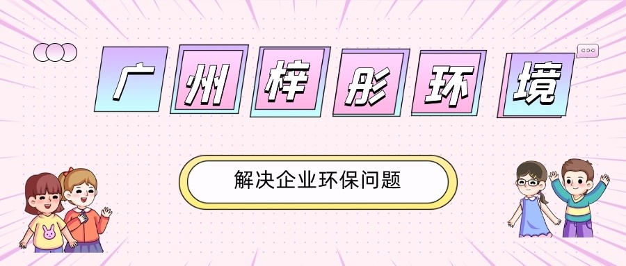廣州三拓金屬加工機械有限公司年產(chǎn)442臺雕刻機建設項目竣工環(huán)境保護驗收公示
