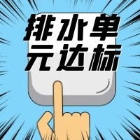 廣州市全面開展排水單元達標建設(shè)工作