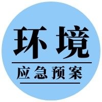 環(huán)境應(yīng)急預(yù)案