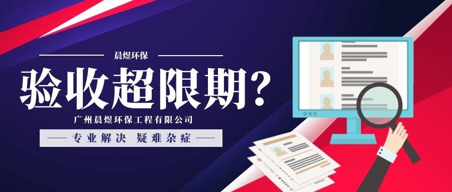 驗收超過期限后如何處罰？超過后企業(yè)應該怎么做？
