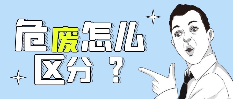 環(huán)評豁免了，但項目有產(chǎn)生危廢怎么辦？