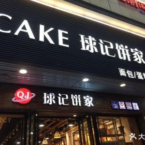 廣州知名食品-球記食品長期合作維護單位