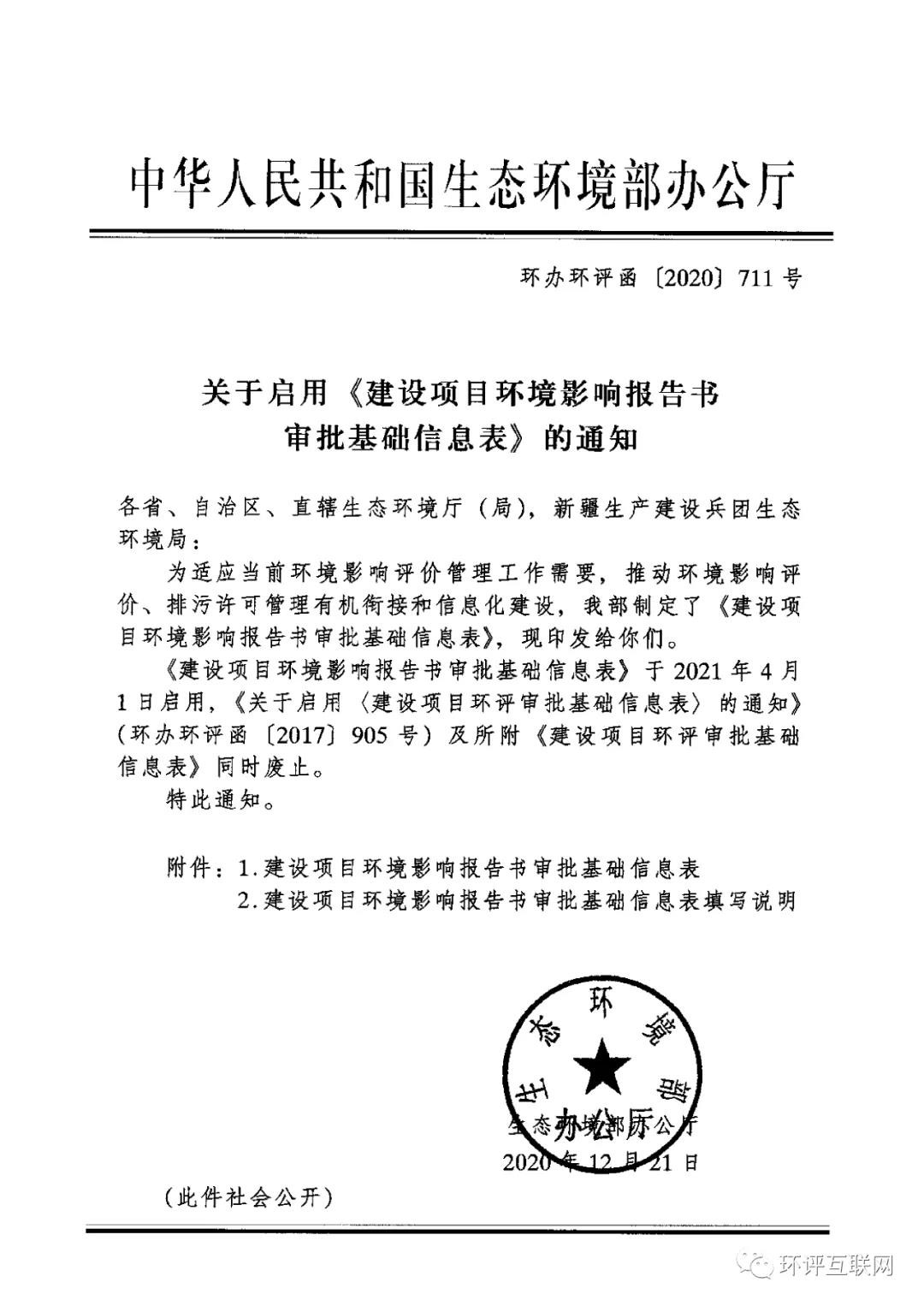 最新！2021年4月1日啟用！環(huán)境部發(fā)布新的《建設(shè)項目環(huán)境影響報告書審批基礎(chǔ)信息表》