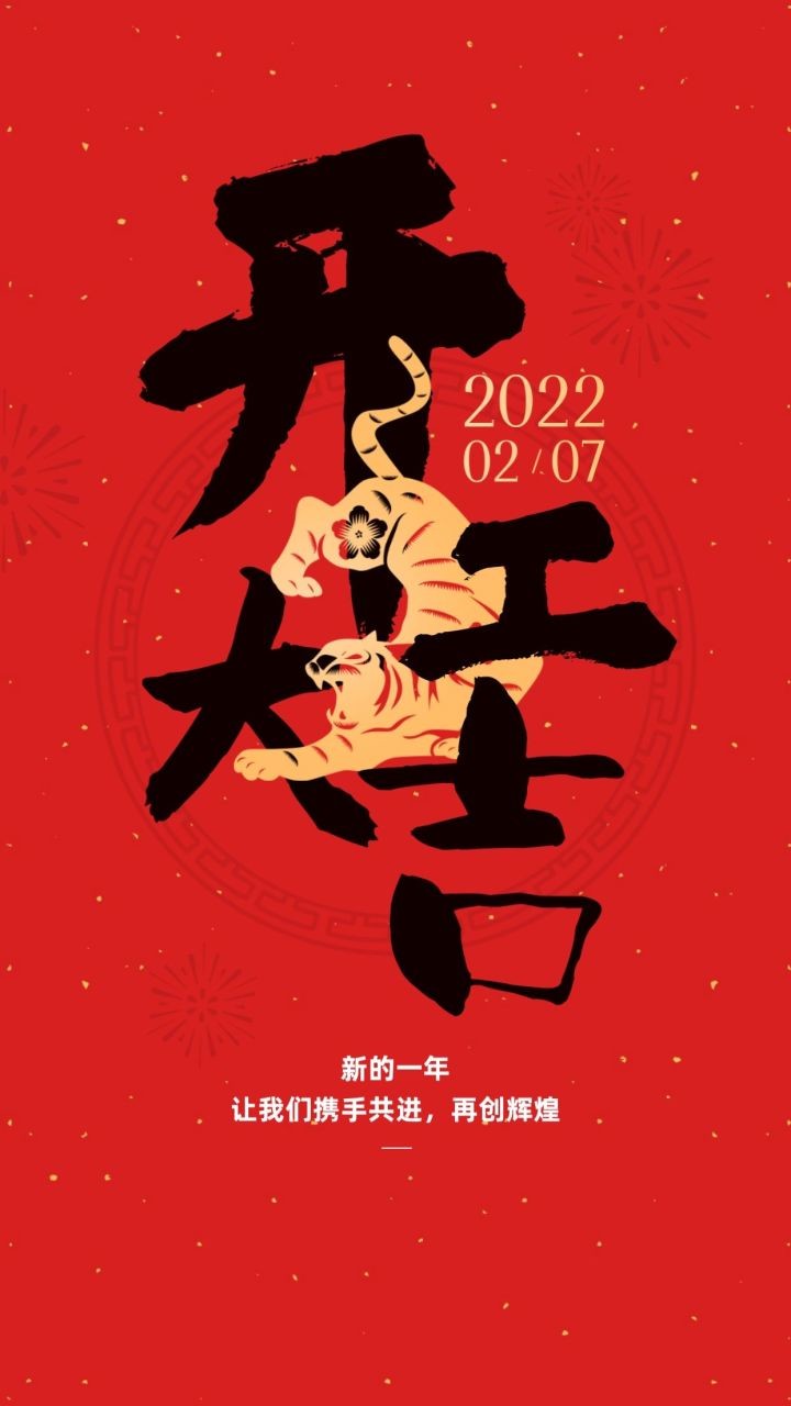開工大吉丨開啟虎年鴻運(yùn)，“贏”接全新征程